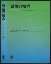 質量の概念  