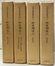 曲直瀬道三　啓迪集1-2：遐齢小児方・涙墨紙・雲陣夜話・切紙・薬性能毒・出証配剤：医療衆方規矩  