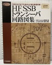 HF SSBトランシーバ回路図集 1980年代までの各社HF機を厳選収録 