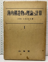 薄肉構造物の理論と計算　1  
