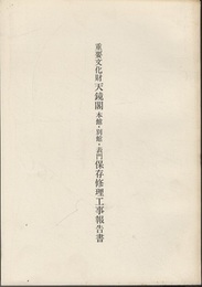 重要文化財 天鏡閣本館・別館・表門保存修理工事報告書  