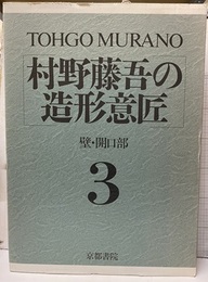 村野藤吾の造形意匠　3　壁・開口部  
