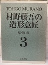村野藤吾の造形意匠　3　壁・開口部  