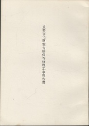 重要文化財霊台橋保存修理工事報告書  
