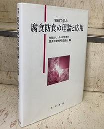 実験で学ぶ腐食防食の理論と応用  
