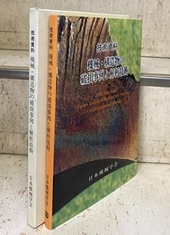 技術資料　機械・構造物の破損事例と解析技術  