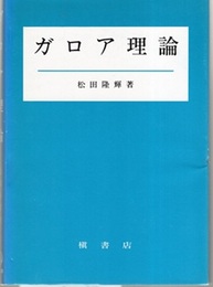 ガロア理論  
