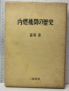 内燃機関の歴史（旧版）昭和44年　314頁  