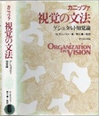 視覚の文法：ゲシュタルト知覚論  