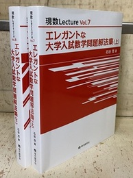 エレガントな大学入試数学問題解法集 （上・下）  