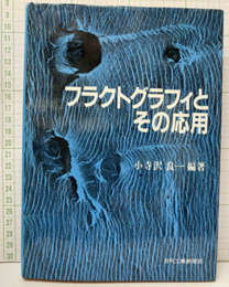 フラクトグラフィとその応用  