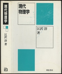 現代物理学  