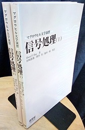 信号処理　1・2  