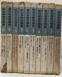 新初等数学講座　全10巻  