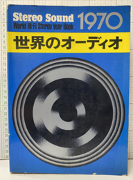 世界のオーディオ　1970 World Hi-Fi Stereo Year Book 1970 