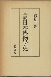 年表日本博物学史  