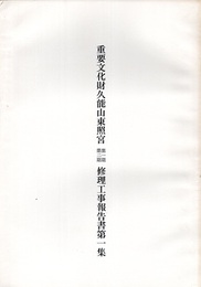 重要文化財　久能山東照宮（第１期・第２期）修理工事報告書第１集  