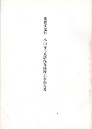 重要文化財　小山寺三重塔保存修理工事報告書  