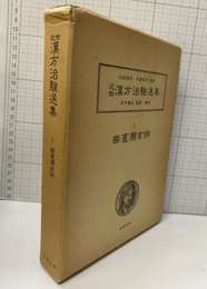 近世漢方治験選集（2）曲直瀬玄朔  