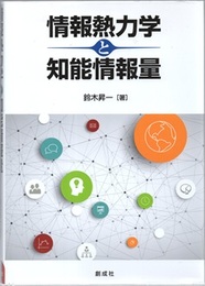 情報熱力学と知能情報量  