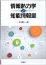 情報熱力学と知能情報量  