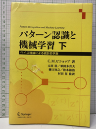 パターン認識と機械学習　下 ベイズ理論による統計的予測 