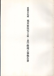 重要文化財　荒井家住宅（主屋・表門）修理工事報告書  