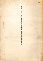 重要文化財　旧一乗院宸殿・殿上及び玄関移築工事報告書  