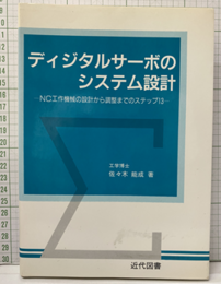 ディジタルサーボのシステム設計 NC工作機械の設計から調整までのステップ13 