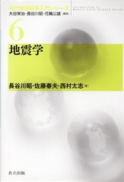 地震学  