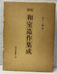 和室造作集成　（新版）  