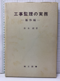 工事監理の実務 (躯体編)  