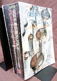 最新版・全日本真空管マニュアル　1974年版 増補・欧米主要オーディオ出力管特性表 