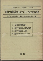 造船技術シリーズ（船殻編）第一巻　船の建造および工作法概要　1～4 Ⅰ:造船業概論、Ⅱ:船の構造と建造法、Ⅲ:船の建造工程、Ⅳ:船の生産システム 