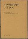 手の外科手術アトラス  