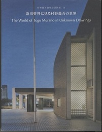 村野藤吾建築設計図展11 新出資料に見る村野藤吾建築設計図展 