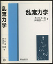 乱流力学  