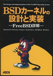BSDカーネルの設計と実装 FreeBSD詳解 