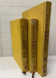 ヒュッケル分子軌道法 〈解説・演習・データ集〉【払下本】 3冊セット 