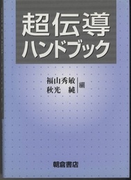 超伝導ハンドブック  