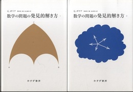 数学の問題の発見的解き方 （1・2 ）2017年新装版  