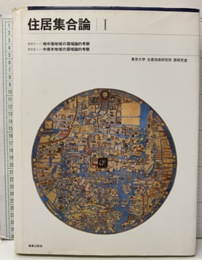 住居集合論（Ⅰ）復刊 (1)地中海地域の領域論的考察  (2)中南米地域の領域論的考察 