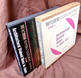 現代建築のステンドグラス（日本篇/日本篇2） Architectural Stained Glass in Japan and in Japan vol.2 