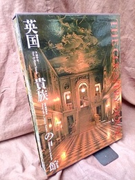 英国貴族の館  
