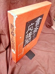 書斎と応接間  