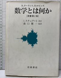 数学とは何か　原書第2版  