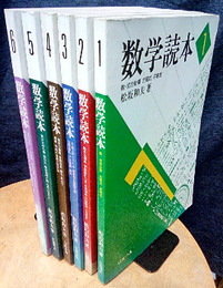 数学読本　1-6 6冊セット 
