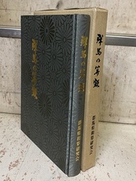 群馬の算額  