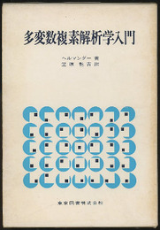 多変数複素解析学入門  