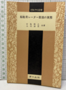 船舶用レーダー取扱の実際  